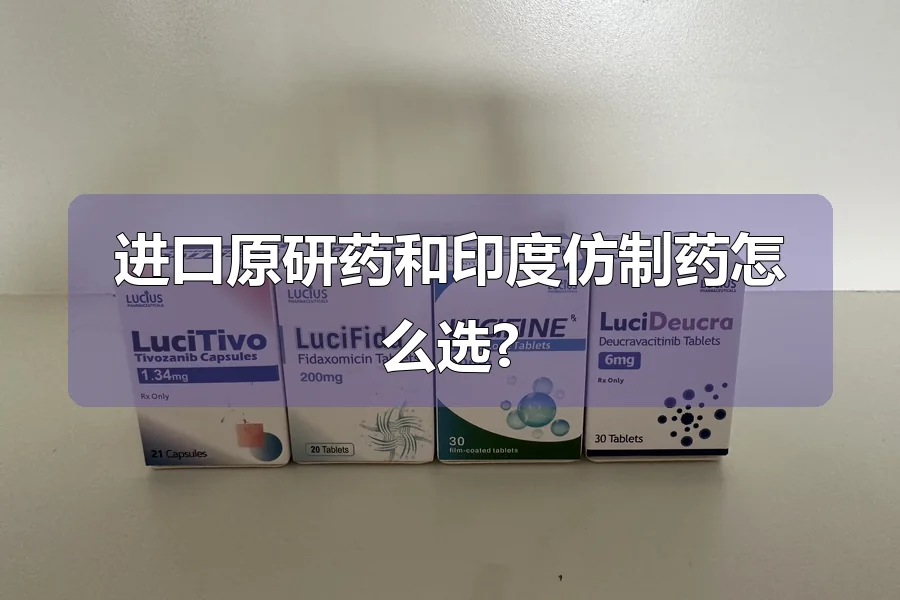 进口原研药和印度仿制药怎么选?