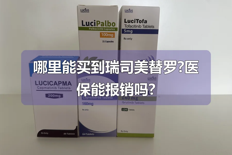 哪里能买到瑞司美替罗?医保能报销吗?