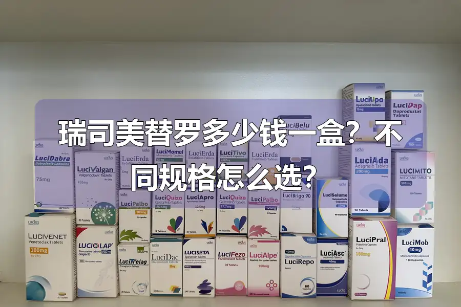 瑞司美替罗多少钱一盒？不同规格怎么选？