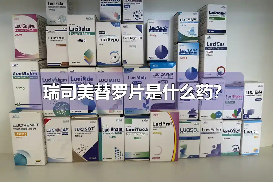 瑞司美替罗片是什么药？