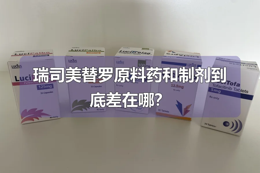 瑞司美替罗原料药和制剂到底差在哪？